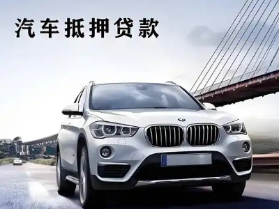 连平车抵贷如何办理押车和不押车?