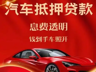 连平良好口碑的汽车抵押贷款公司推荐