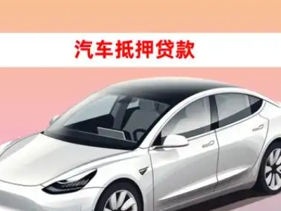 办理连平车辆抵押贷款需要什么条件,优势以及结清手续?